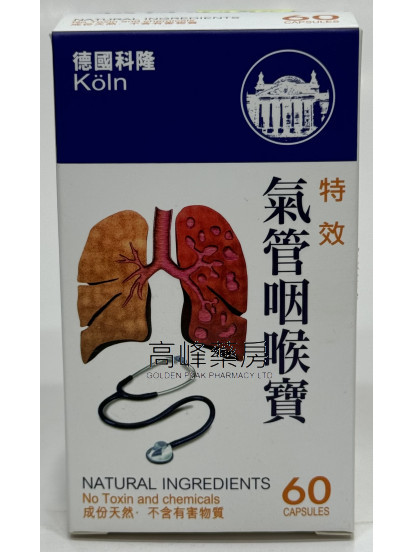 德國科隆特效氣管咽喉寶 60粒裝