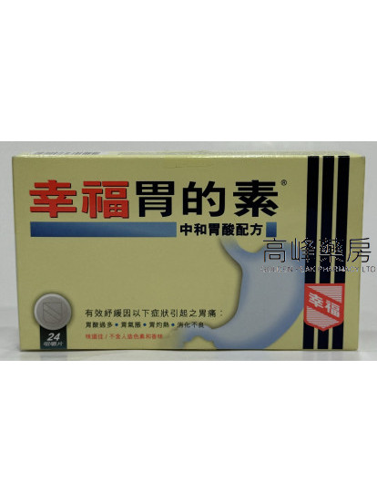 幸福胃的素Magsil Antacid 24Chewable Tablets