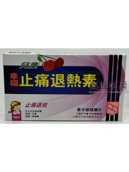 幸福兒童止痛退熱素16片(果子味咀嚼片)