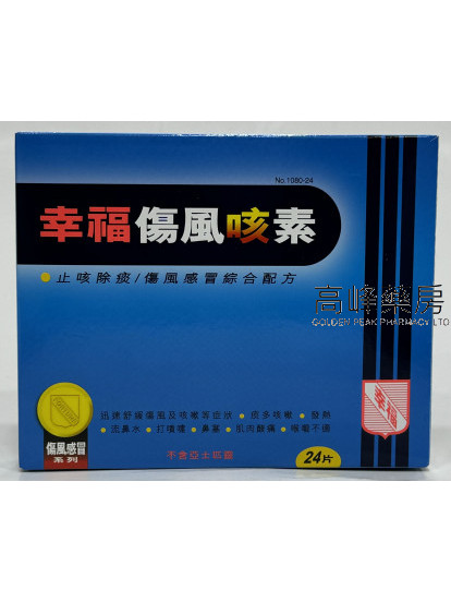 幸福傷風咳素24片