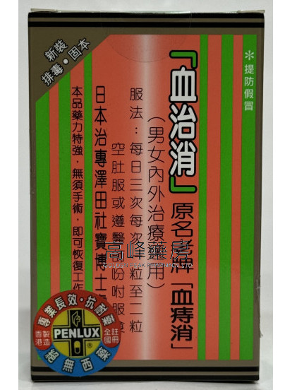 血治消 36粒