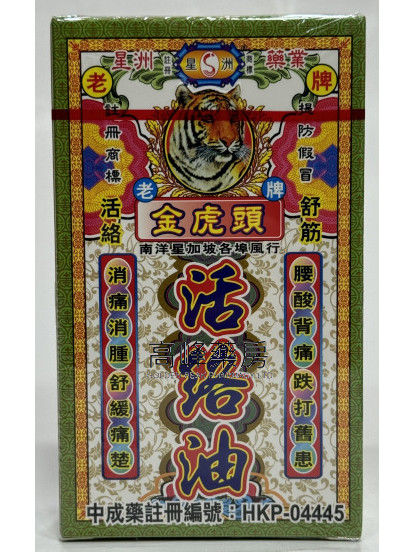 星洲金虎頭活絡油 40ml