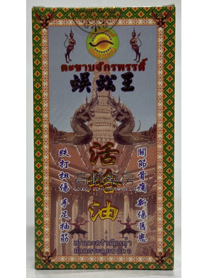 蜈蚣王活絡油 50ml