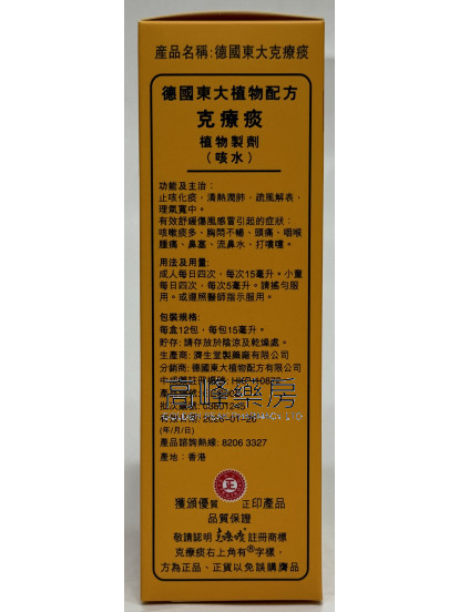 德國東大克療療(便利裝)15ml x12包