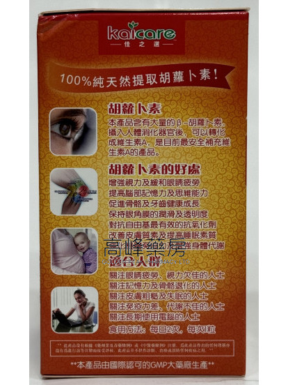 Kaicare佳之選胡蘿卜素 100Soft Capsules