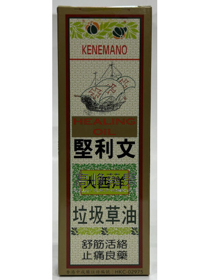 堅利文大西洋垃圾草油40ml