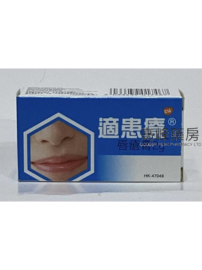 適患療唇瘡膏Zovirax cream 2g