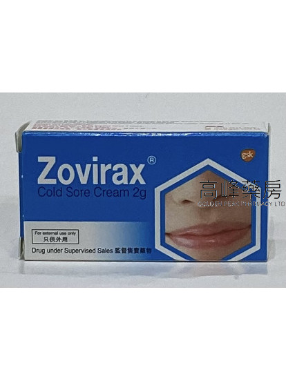 適患療唇瘡膏Zovirax cream 2g