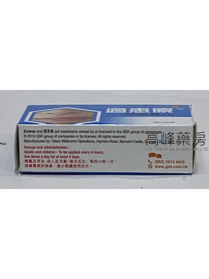 適患療唇瘡膏Zovirax cream 2g