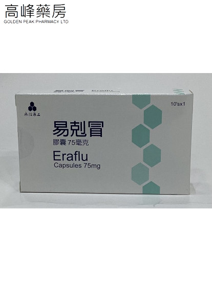 易剋冒Eraflu 75mg 10Capsules(奧司他韋)(Oseltamivir)