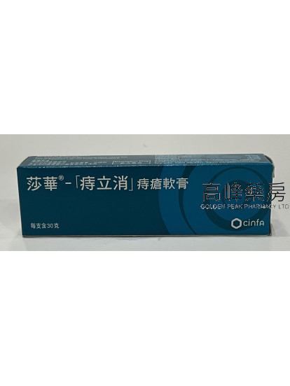 莎華痔立消痔瘡軟膏Antihemorroidal cinfa 30g