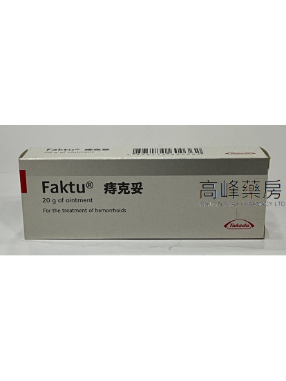 痔克妥Faktu Ointment 20g