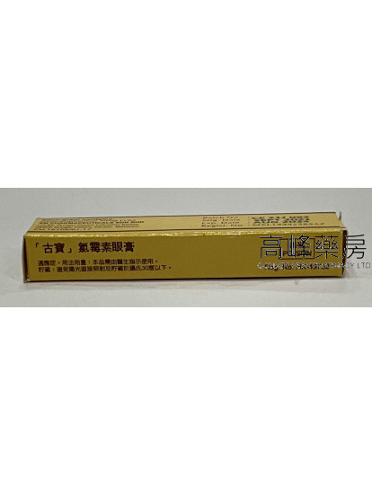 古寶氯霉素眼膏CHLOROP 5g