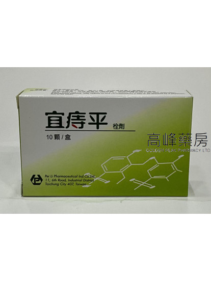宜痔平栓劑Posuline Suppository 10‘S