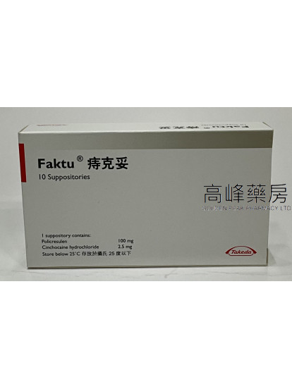 痔克妥Faktu 10Suppositories 