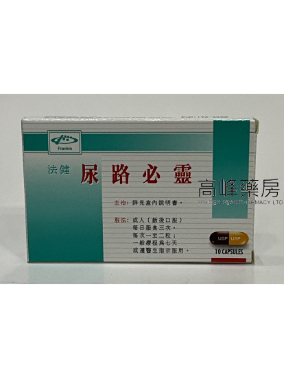 尿路必靈Urobilin 10Capsules