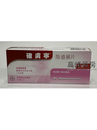 確膚寧陰道藥片Canesten 1Vaginal Tablets