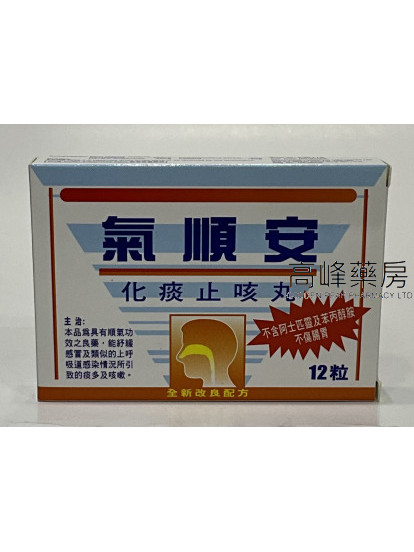 氣順安化痰止咳丸Broprophylline 12Capsules