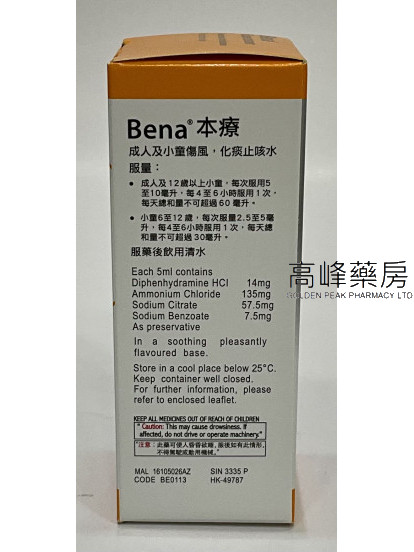 本療化痰止咳水Bena Expectorant 120ml