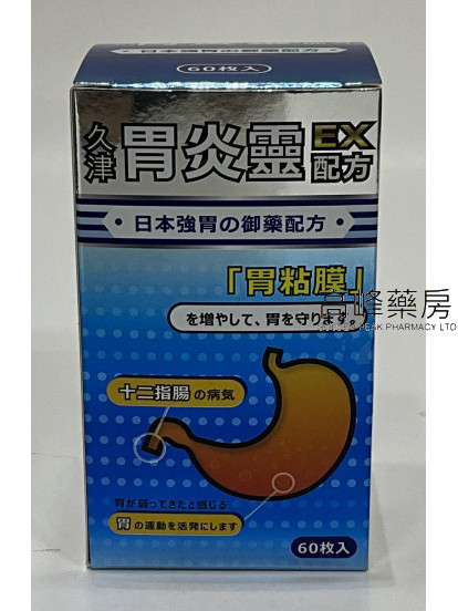 久津胃炎靈EX配方 60粒