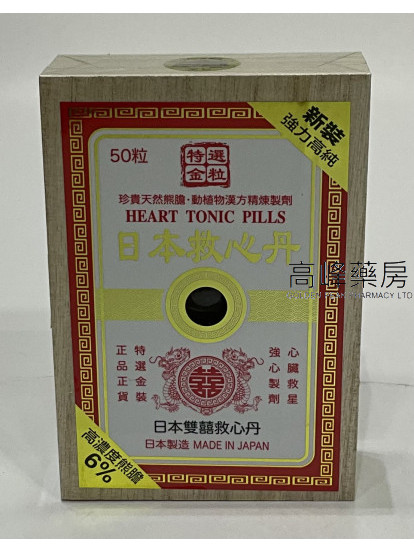 日本雙囍救心丹 50粒