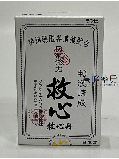 日本和漢煉成強力救心丹 50粒
