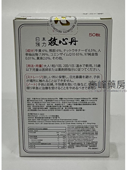 日本和漢煉成強力救心丹 50粒