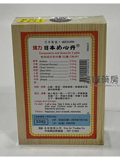 日本日字牌強力救心丹 50粒