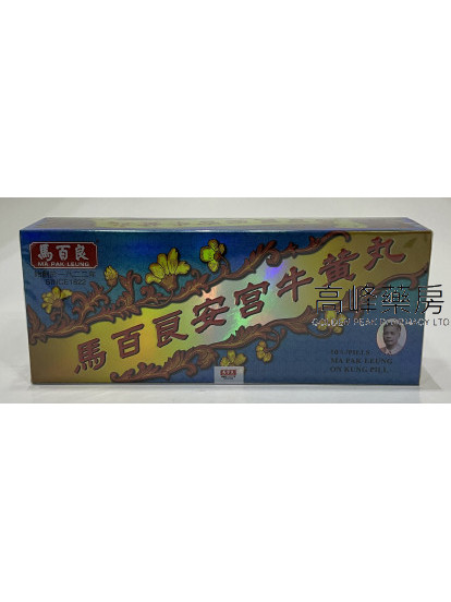 馬百良安宮牛黃丸10丸裝