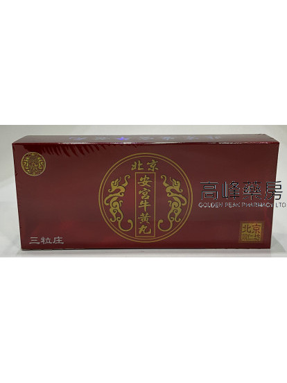 北京同仁坊安宮安黃丸三粒庄