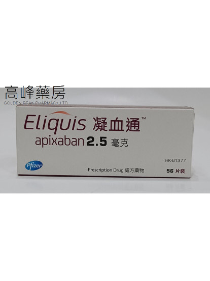 凝血通Eliquis 2.5mg 56Tablets(阿哌沙班) 