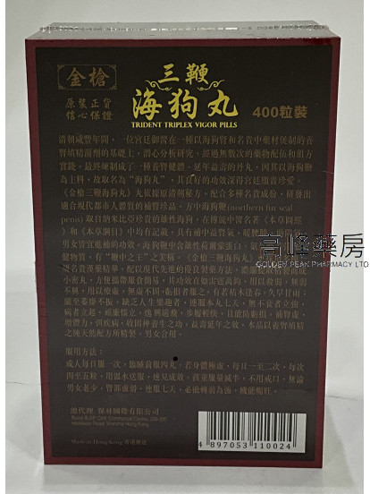 金槍三鞭海狗丸400粒裝