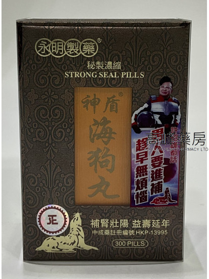 永明製藥神盾海狗丸300粒裝