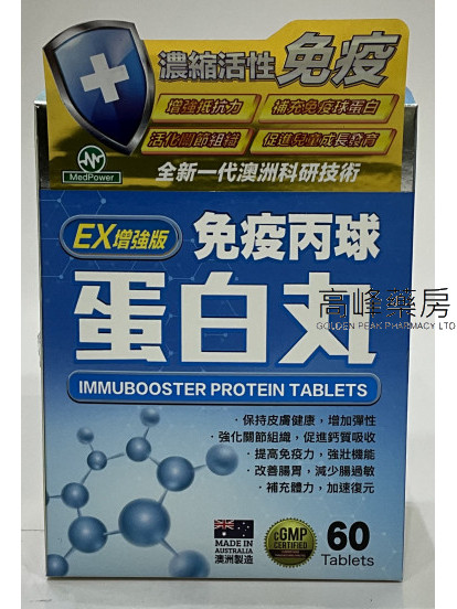 MedPower免疫丙球蛋白丸 60Tablets