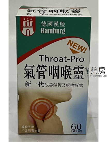 德國漢堡氣管咽喉靈 60caps.