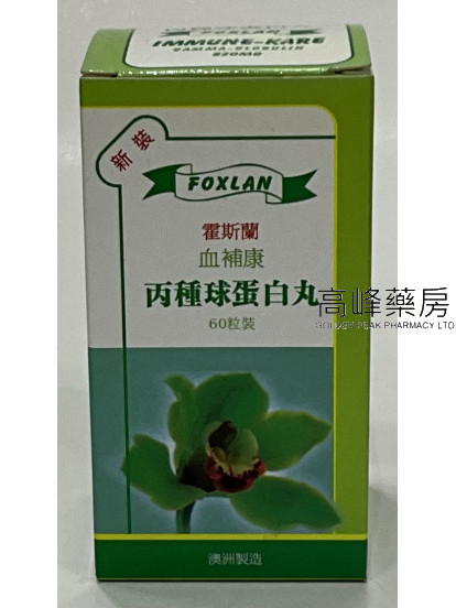 FOXLAN霍斯蘭血補康丙種球蛋白丸60粒