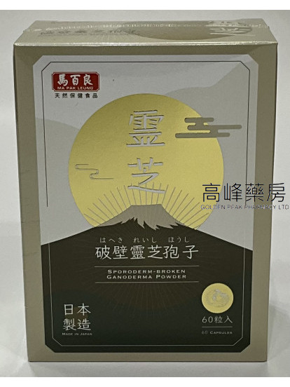 馬百良破壁靈芝孢子 60粒