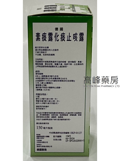德國素化痰露強力化痰止咳露 150ml