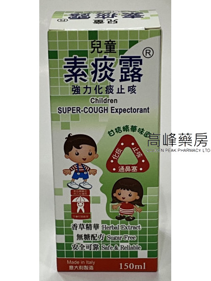 兒童素化痰露強力化痰止咳露 150ml