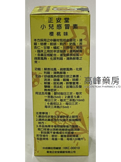 正安堂小兒感冒素(櫻桃味)120ml