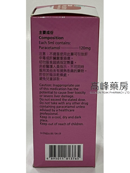 正美撲熱適止痛退燒水 Paracetamol Syrup 120ml