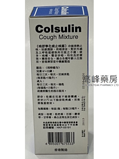 咳舒寧化痰止咳露Colsulin Cough Mixture 120ml