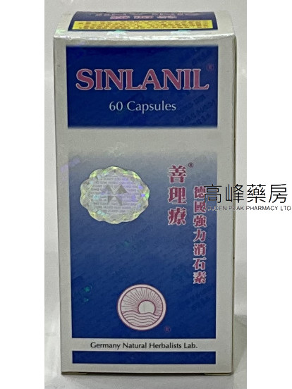 德國強力消石素善理療SINLANIL 60Capsules