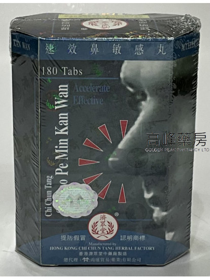 濟眾堂速效鼻敏感丸 180片庄