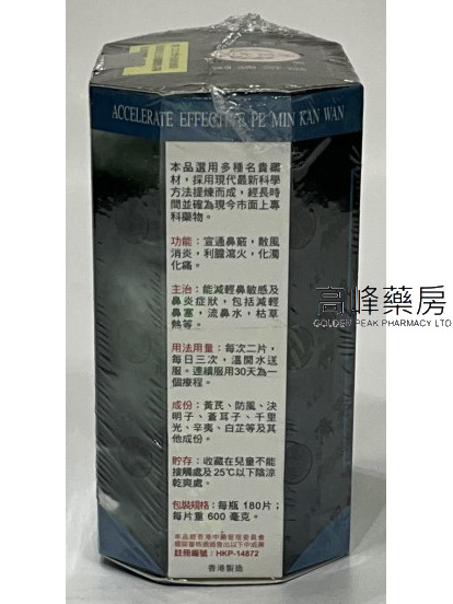濟眾堂速效鼻敏感丸 180片庄