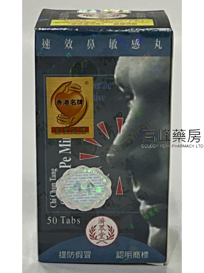 濟眾堂速效鼻敏感丸 50片庄