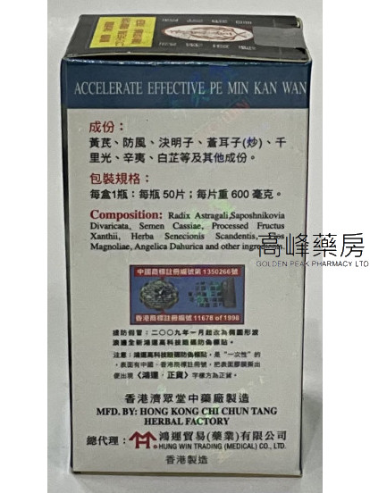 濟眾堂速效鼻敏感丸 50片庄