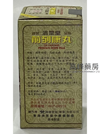 濟眾堂前列康丸90丸