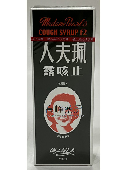 珮夫人止咳露 120ml