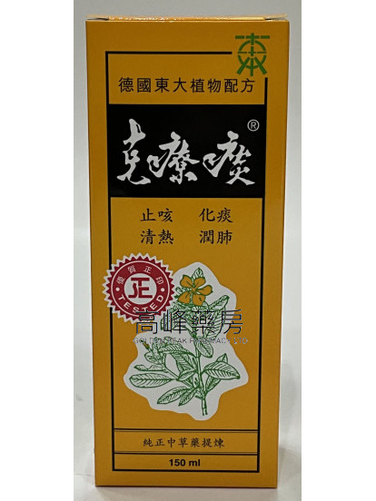 德國東大克療痰150ml